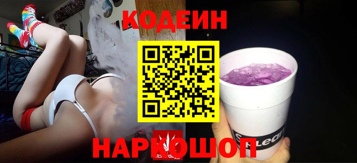 Codein напиток Lean (лин)  Вход с VPN  Кореновск 